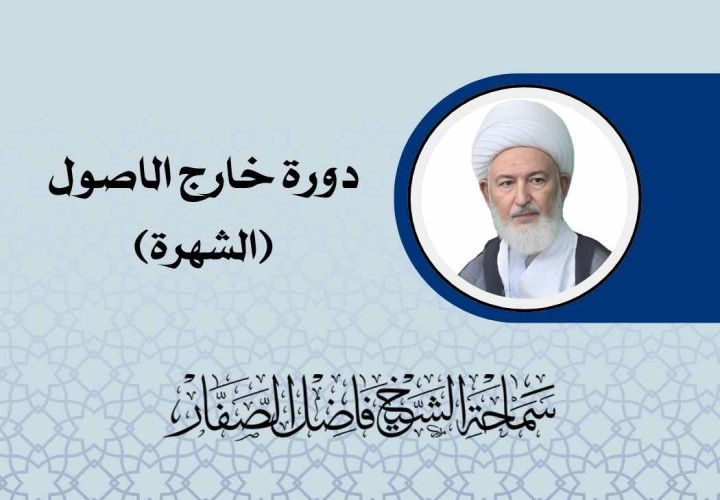 دورة خارج الاصول (الشهرة)